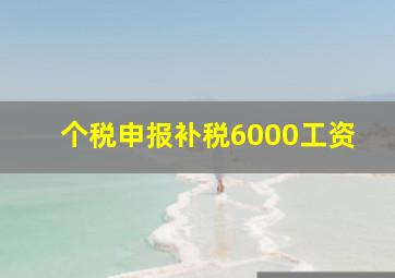 个税申报补税6000工资