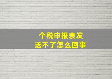 个税申报表发送不了怎么回事