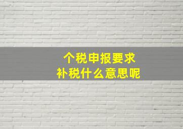 个税申报要求补税什么意思呢