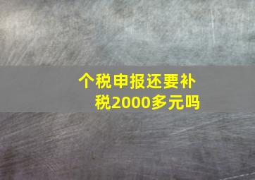 个税申报还要补税2000多元吗