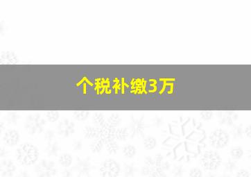 个税补缴3万