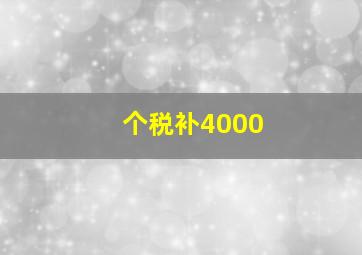 个税补4000