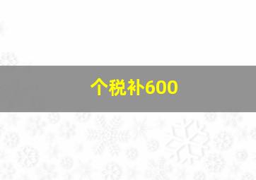 个税补600