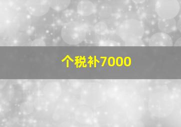 个税补7000