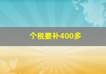 个税要补400多