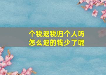 个税退税归个人吗怎么退的钱少了呢