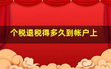 个税退税得多久到帐户上