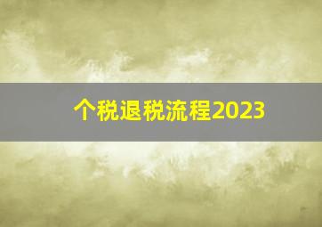 个税退税流程2023