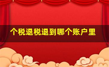 个税退税退到哪个账户里