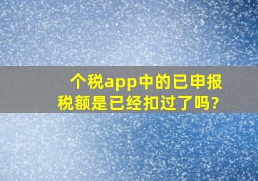 个税app中的已申报税额是已经扣过了吗?