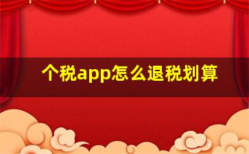 个税app怎么退税划算