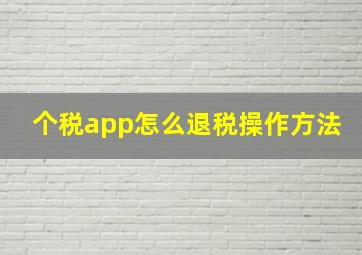 个税app怎么退税操作方法