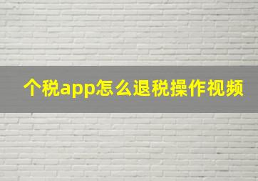 个税app怎么退税操作视频