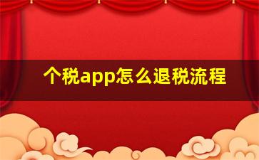 个税app怎么退税流程