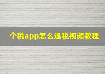 个税app怎么退税视频教程