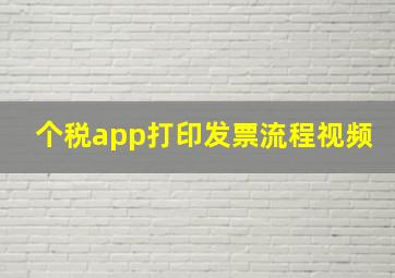 个税app打印发票流程视频