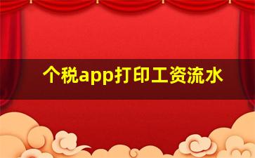 个税app打印工资流水