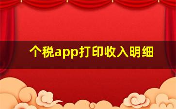 个税app打印收入明细