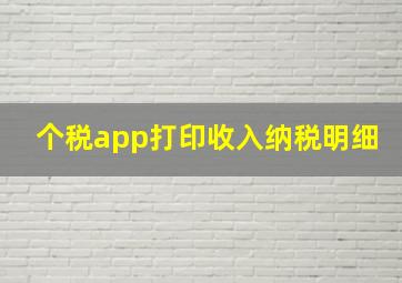 个税app打印收入纳税明细