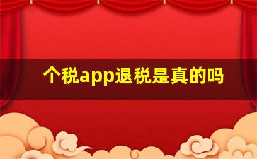 个税app退税是真的吗