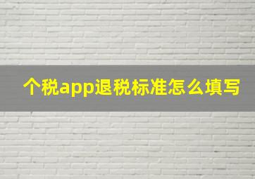 个税app退税标准怎么填写