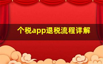 个税app退税流程详解