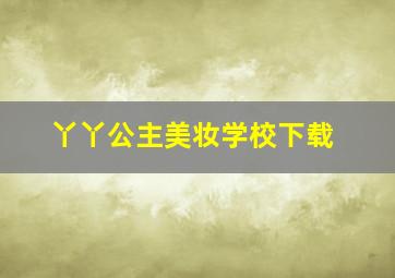 丫丫公主美妆学校下载