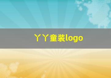 丫丫童装logo