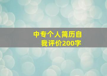 中专个人简历自我评价200字