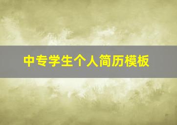 中专学生个人简历模板