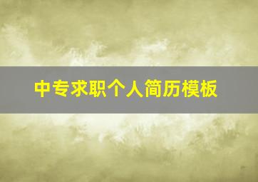 中专求职个人简历模板