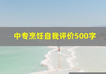 中专烹饪自我评价500字