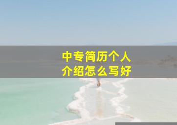 中专简历个人介绍怎么写好