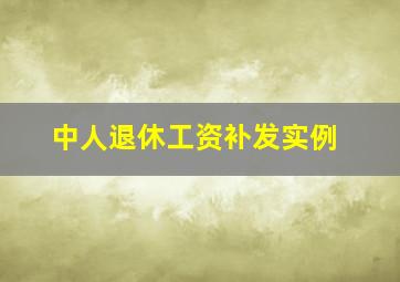 中人退休工资补发实例