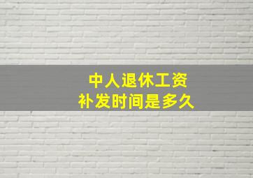 中人退休工资补发时间是多久