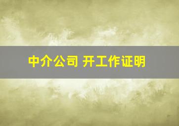 中介公司 开工作证明