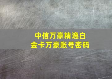 中信万豪精逸白金卡万豪账号密码