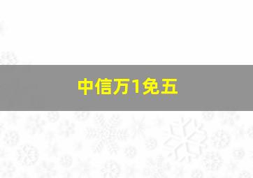 中信万1免五