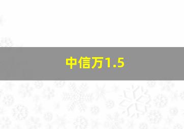 中信万1.5