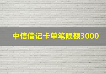 中信借记卡单笔限额3000