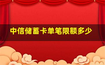 中信储蓄卡单笔限额多少