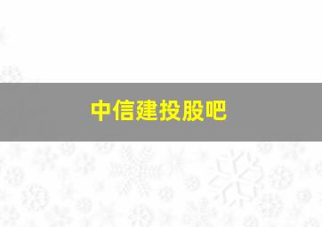 中信建投股吧