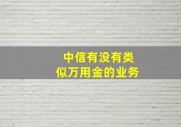 中信有没有类似万用金的业务