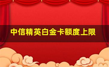 中信精英白金卡额度上限