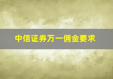 中信证券万一佣金要求