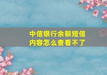 中信银行余额短信内容怎么查看不了