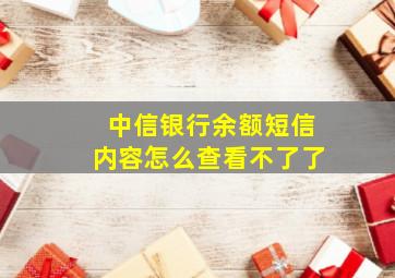 中信银行余额短信内容怎么查看不了了