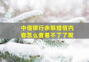 中信银行余额短信内容怎么查看不了了呢