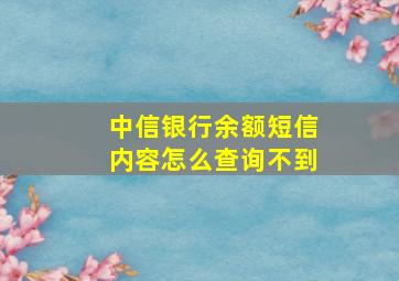 中信银行余额短信内容怎么查询不到