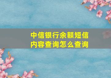 中信银行余额短信内容查询怎么查询